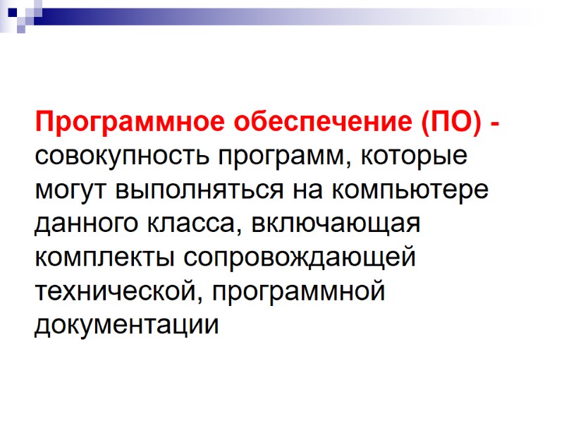 Программное обеспечение (ПО) - совокупность программ, которые могут выполняться на компьютере данного класса, Программное обеспечение (ПО) - совокупность программ, которые могут выполняться на компьютере данного класса,